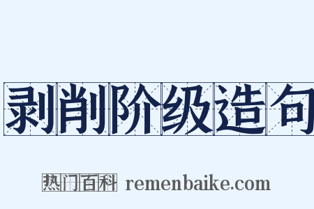 剥削阶级造句是什么意思的图片